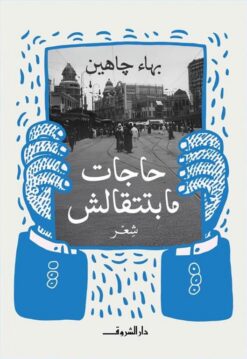 حاجات ما بتتقالش | ISBN 9789770940075 | Kalimat Store