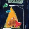 زلطة | ISBN 9789770940082 | Kalimat Store