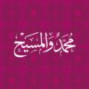 محمد والمسيح | ISBN 9789770940099 | Kalimat Store