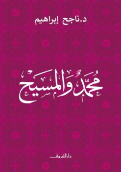 محمد والمسيح | ISBN 9789770940099 | Kalimat Store
