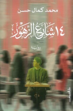 14 شارع الزهور | ISBN 9789770940105 | Kalimat Store