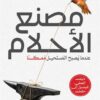 مصنع الأحلام:عندما يصبح المستحيل ممكنا | ISBN 9789770940112 | Kalimat Store