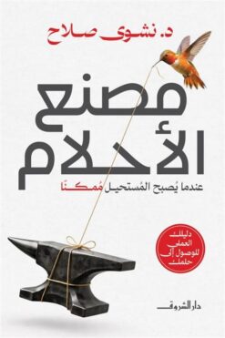 مصنع الأحلام:عندما يصبح المستحيل ممكنا | ISBN 9789770940112 | Kalimat Store
