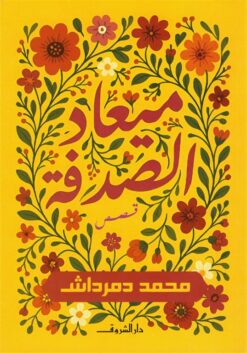 ميعاد الصدفة | ISBN 9789770940129 | Kalimat Store