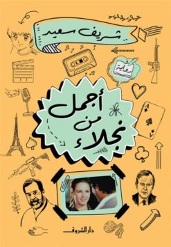 أجمل من نجلاء | ISBN 9789770940136 | Kalimat Store