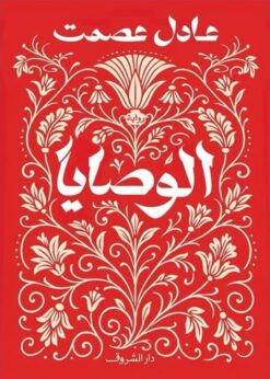 الوصايا | ISBN 9789770940143 | Kalimat Store