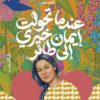 عندما تحولت إيمان خيري إلى طائر | ISBN 9789770940150 | Kalimat Store