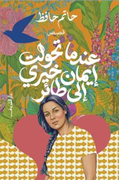 عندما تحولت إيمان خيري إلى طائر | ISBN 9789770940150 | Kalimat Store