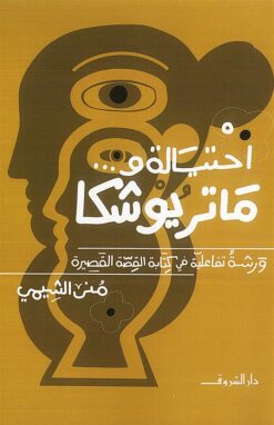 احتيالة وماتريوشكا: ورشة تفاعلية في كتابة القصة القصيرة | ISBN 9789770940174 | Kalimat Store