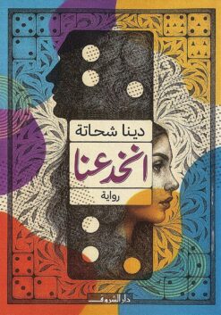 انخدعنا | ISBN 9789770940198 | Kalimat Store