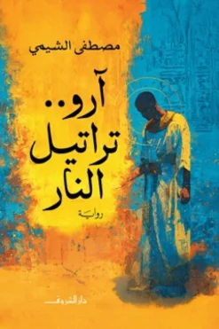 آرو..تراتيل النار | ISBN 9789770940204 | Kalimat Store