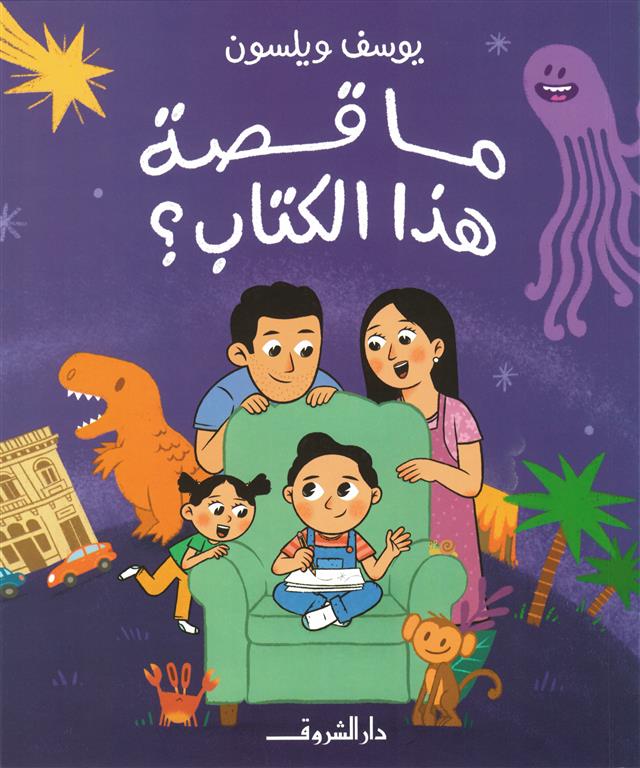 ما قصة هذا الكتاب؟ | ISBN 9789770940211 | Kalimat Store