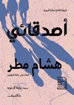 أصدقائي | ISBN 9789770940228 | Kalimat Store