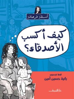 أسئلة فرحانة: كيف أكسب الأصدقاء؟ | ISBN 9789770940235 | Kalimat Store