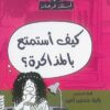 أسئلة فرحانة: كيف أستمتع بالمذاكرة؟ | ISBN 9789770940242 | Kalimat Store