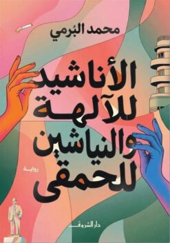 الأناشيد للآلهة والنياشين للحمقى | ISBN 9789770940266 | Kalimat Store