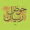 حوض ريان | ISBN 9789770940297 | Kalimat Store
