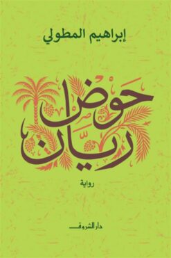 حوض ريان | ISBN 9789770940297 | Kalimat Store