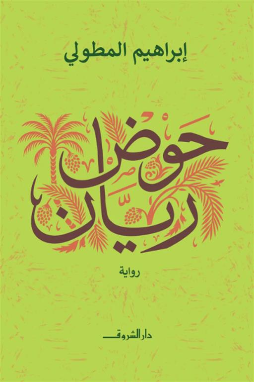 حوض ريان | ISBN 9789770940297 | Kalimat Store