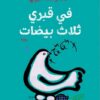في قبري ثلاث بيضات | ISBN 9789770940310 | Kalimat Store