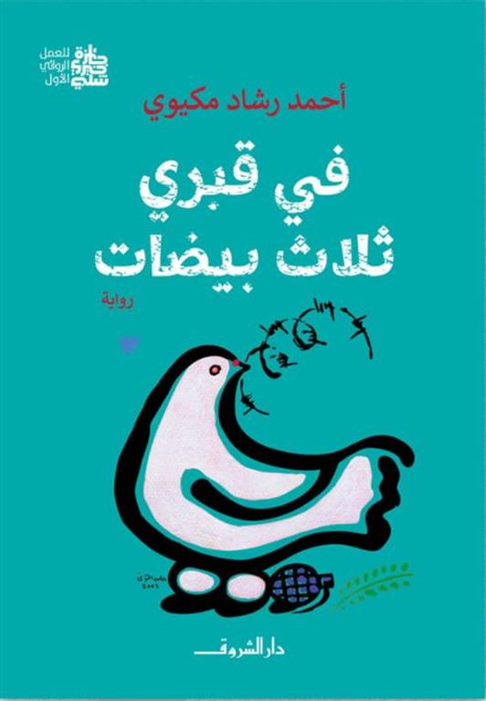 في قبري ثلاث بيضات | ISBN 9789770940310 | Kalimat Store