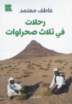 رحلات في ثلاث صحراوات | ISBN 9789770940327 | Kalimat Store