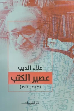 عصير الكتب (2013-2014) | ISBN 9789770940334 | Kalimat Store