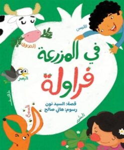 في المزرعة فراولة | ISBN 9789770940341 | Kalimat Store