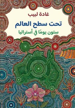 تحت سطح العالم | ISBN 9789770940358 | Kalimat Store