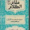 مقام الكلام2:حول ما استطاب اللسان من أفعال لئام | ISBN 9789770940365 | Kalimat Store