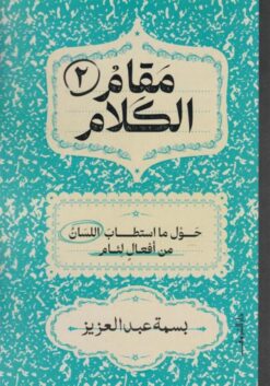 مقام الكلام2:حول ما استطاب اللسان من أفعال لئام | ISBN 9789770940365 | Kalimat Store
