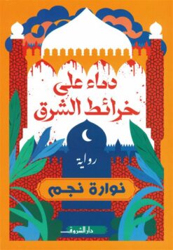دماء على خرائط الشرق | ISBN 9789770940372 | Kalimat Store