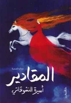 المقادير | ISBN 9789770940389 | Kalimat Store