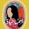 اسمها حياة | ISBN 9789770940402 | Kalimat Store