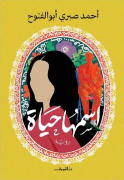 اسمها حياة | ISBN 9789770940402 | Kalimat Store