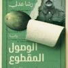 الوصول المقطوع | ISBN 9789770940525 | Kalimat Store