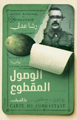 الوصول المقطوع | ISBN 9789770940525 | Kalimat Store