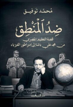 ضد المنطق | ISBN 9789770940662 | Kalimat Store