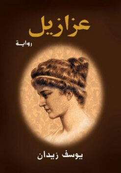 عزازيل | ISBN 9789770950685 | Kalimat Store