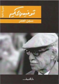 سجن العمر | ISBN 9789770986813 | Kalimat Store