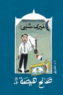 صالح-هيصة