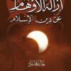 إزالة الأوهام عن دين الإسلام | ISBN 9789771033134 | Kalimat Store
