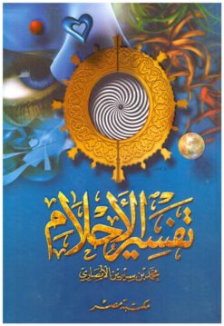 تفسير الاحلام بن سيرين | ISBN 9789771113515 | Kalimat Store