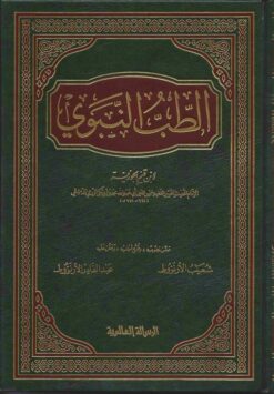 الطب النبوى | ISBN 9789771115717 | Kalimat Store