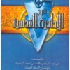شرح الأحاديث القدسية | ISBN 9789771115809 | Kalimat Store