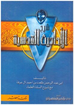 شرح الأحاديث القدسية | ISBN 9789771115809 | Kalimat Store