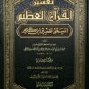 تفسير القرأن العظيم بن كثير | ISBN 9789771116530 | Kalimat Store