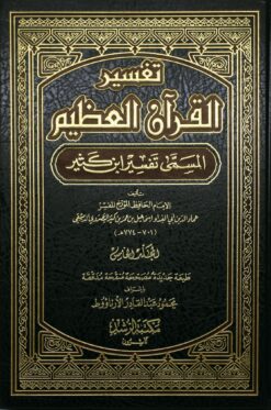 تفسير القرأن العظيم بن كثير | ISBN 9789771116530 | Kalimat Store