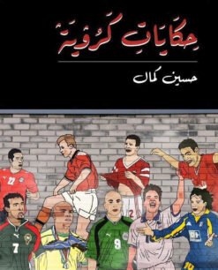حكايات كروية | ISBN 9789771158349 | Kalimat Store