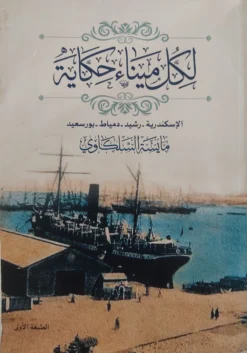 لكل ميناء حكاية | ISBN 9789771305170 | Kalimat Store